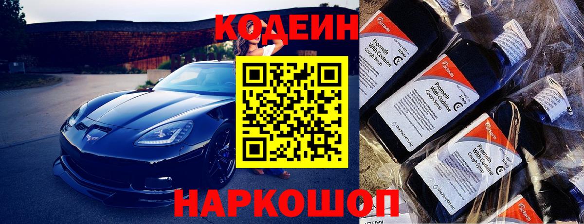 Кодеин Purple Drank Подольск